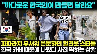 "까다로운 한국인이 만들면 달라요" 파파라치 무서워 은둔하던 헐리웃 스타들 한국 카페 때문에 나왔다가 사진 찍히는 상황 l 해외반응 한류