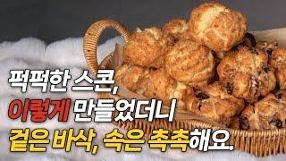 겉바속촉 맛있는 생크림 스콘 만들기 / 초보도 성공하는 쉬운 스콘레시피 (손반죽)