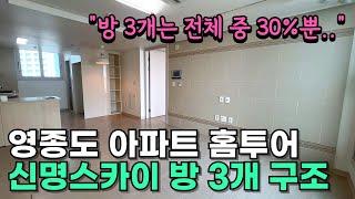 영종도 아파트 홈투어｜거래량 많기로 유명한 신명스카이 인기B타입 방3개구조