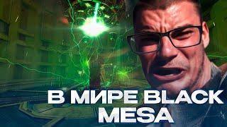 ПОПАЛ В МИР BLACK MESA! ИЗУЧАЮ НОВУЮ ЛАБОРАТОРИЮ И ОТЫГРЫВАЮ РП! GARRY'S MOD DARKRP