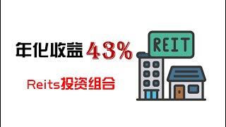 年化收益43%的不动产投资信托投资组合|Reits投资组合||澳洲Commsec股市投资|财富自由抵御通货膨胀的好办法|不动产投资组合策略