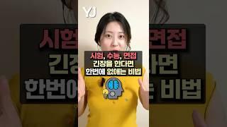 이 방법으로 이번 시험 긴장없이 성공하세요