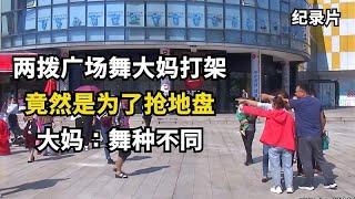 两支广场舞团大妈打架，竟然为抢地盘，大妈：舞种不同，地盘又小