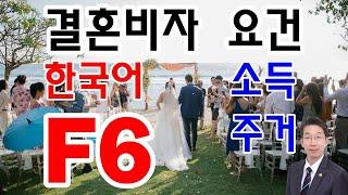 F6결혼비자의 외국인배우자아내,wife요건과 한국인배우자남편, husband 요건