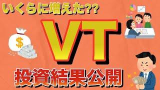 【米国ETF VT】VTを毎月投資したらいくら増えたか 投資結果公開