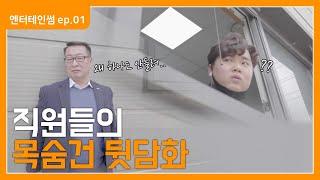 [엔터테인썸] ep1. 엔썸에선 직장상사 얘길 해도 두렵지 않다?!