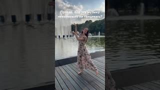Танцуйте где хотите и когда хотите! #вдохновляю на #жизньмечты