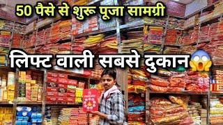 Sadar Bazar का लिफ्ट वाला दुकान|A to Z Pooja Samagri at Cheapest Price | Pooja Samagri Letest Video