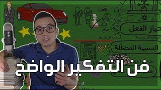 فن التفكير الواضح - مراجعة كرتونية ل كتاب رولف دوبلي