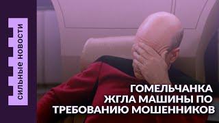 Гомельчанка жжет авто из-за мошенников / Хотел проучить соседа, но перестарался / Отдых белорусов