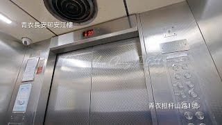 [毋忘721/已被魔改]青衣長安邨安江樓Sabiem升降機