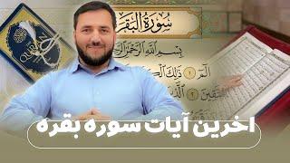 081 - اخرین آیات سوره بقره / استاد عبدالصمد قاضی زاده