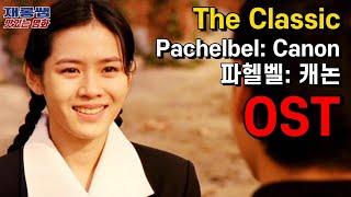 [파헬벨 캐논 변주곡] 오케스트라 SonYeJin The Classic '클래식' 영화 OST Pachelbel Canon 손예진 조승우 조인성 파이야르 실내 관현악단