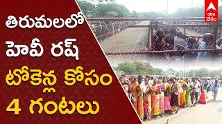 Tirumala Pilgrims Rush Today: Sarvadarshanam Tokens కోసం వెయిటింగ్ తప్పదు | ABP Desam