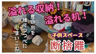 【年末大掃除】物置と化した勉強机、子供服収納やっと衣替えする。リビングに追いやられた子供スペース。