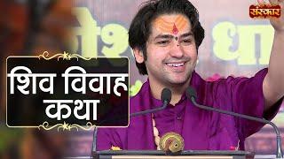 शिव विवाह कथा ~Shiv Vivah Katha | बागेश्वर धाम सरकार Katha | Sanskar TV | बागेश्वर धाम Shiv Katha