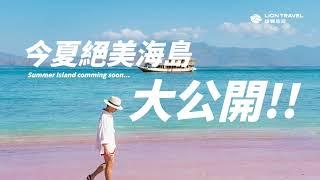 2024 雄獅熱門海島旅遊大公開！夢幻度假體驗 即刻展開