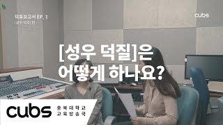 성우 덕질은 어떻게 하나요? [덕후보고서 EP. 1] '성우 덕후' 편