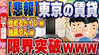 【2ch住民の反応集】【悲報】東京の賃貸、限界突破ｗｗｗｗｗｗ [ 2chスレまとめ ]