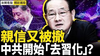 習鐵桿親信易煉紅被撤，官媒口風有蹊蹺；政治局會議未提四中全會，是因為接班人難產？【精彩選段｜新聞看點10.28】