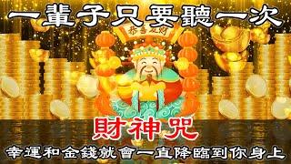 一輩子只要聽一次【財神咒】幸運和金錢就會一直降臨到你身上，音樂會吸引金錢… | 真正的財神歌 | 招財音樂