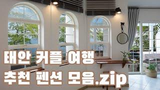 주말 국내여행 떠나기 딱 좋은 태안의 아기자기 커플 펜션 모음.zip / 태안 숙소 추천