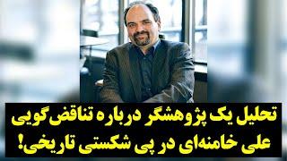 تحلیل یک پژوهشگر درباره تناقض‌گویی علی خامنه‌ای در پی شکستی تاریخی!