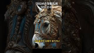 "당신의 2024년 운세는? 띠별운세로 밝히는 비밀" #shorts #2024년띠별운세 #말띠