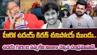 Senior Actor Chandra Mohan Emotional Words about Hero Uday Kiran | @SumanTVInformation