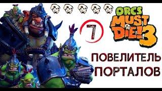 Orcs Must Die! 3 старые друзья - тесные помещения, (повелитель порталов) \ полное прохождение