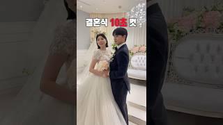 10초 컷 결혼식 ‍️행복하게 잘 살겠습니다. #결혼 #장거리커플 #커플유튜브 #여행유튜버 #결혼브이로그