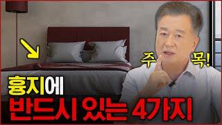 최초공개️ 누구나 쉽게 흉지 찾는 방법_효풍수지리회_명당_수맥_풍수