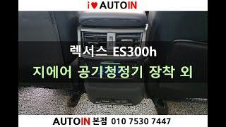 렉서스 ES300h 차량용품 장착 (지에어 공기청정기, 워크인스위치 외)