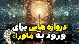 دروازه ورود به بعد پنچم و ماورا  (علوم غریبه)