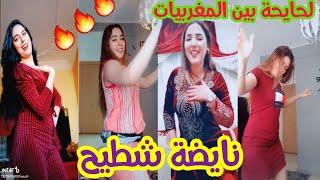 نايضة شطيح على الشعبي بين المغربيات  chtih TikTok Maroc 2020   chaabi nayda 2020