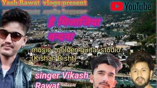 singer//vikash rawat new gadwali  song ( hai mijajiya Vandana)