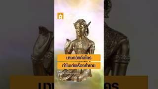 “นางสุภาวดี” ที่มาของ “นางกวัก” #ศิลปวัฒนธรรม #SilpaMag #OneMinuteHistory