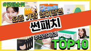 [광고]썬패치 추천 판매순위 Top10 || 가격 평점 후기 비교