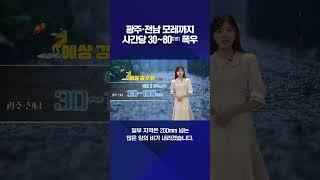 광주·전남 모레까지 시간당 30~80㎜ 폭우 #shorts  / KBS NEWS광주전남