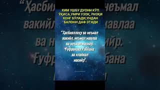 КИМ УШБУ ДУОНИ КЎП ЎҚИСА,УМРИ УЗОҚ, РИЗҚИ КЕНГ БЎЛАДИ #islam #tiktok #namoz #shorts