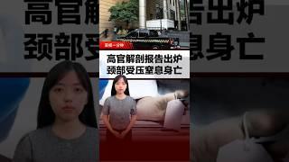 官员陈尸财政部 解剖证实颈部受压窒息死