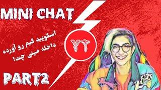 لحظاته خنده دارِ چت با غریبه یوتیوبر ها! | Mini Chat #2