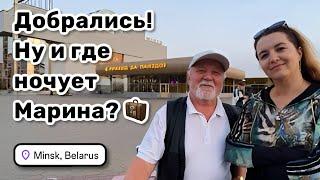  30. Добрались! Ну и где ночует Марина? Проволочки с такси. Лаки мне изменяет. Наш вкусный ужин.