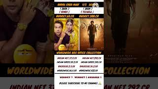 #bhoolchukmaaf vs #devara box office callection #shortsfeed #trending #shorts #ntr #war2 #rajkumarra