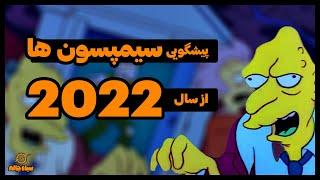 پیشگویی سیمپسون ها برای سال 2022 : پیش بینی انیمیشن سیمپسون ها 2022