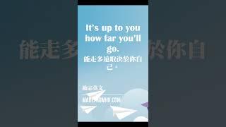 #勵志英文#It’s up to you how far you’ll go