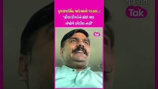 Yuvrajsinh Jadeja નો પડકાર..! "કૌભાંડીઓને કોઈ પણ સંજોગે છોડીશ નહીં" | SHORTS