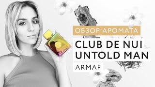 Обзор аромата Club De Nuit Untold Armaf