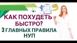 КАК ПОХУДЕТЬ БЫСТРО?  3 ГЛАВНЫХ ПРАВИЛА НУП. Вес и диабет. Врач эндокринолог,диетолог Ольга Павлова