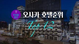 오카사 4.5~5성급 호텔 순위 Top 12